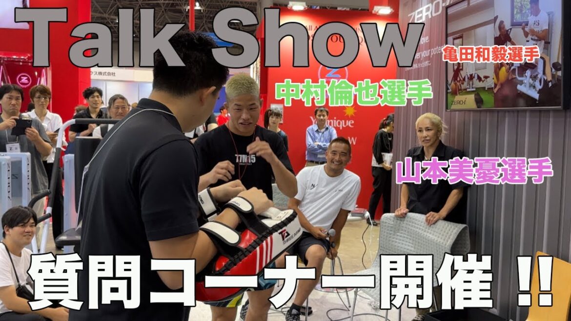 2023年SPORTEC 東京 talk show【 山本美憂選手 亀田和毅選手 中村倫也選手 】⑦ 2023年SPORTEC 東京 talk show【 山本美憂選手 亀田和毅選手 中村倫也選手 】⑦