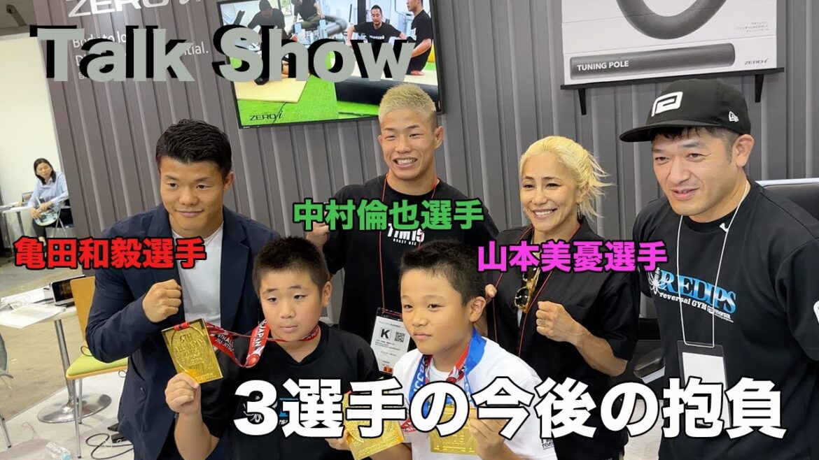 2023年SPORTEC 東京 talk show【 山本美憂選手 亀田和毅選手 中村倫也選手 】12 2023年SPORTEC 東京 talk show【 山本美憂選手 亀田和毅選手 中村倫也選手 】12