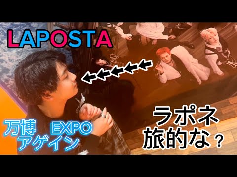 【INI】【LAPOSTA】ラポネ旅的な何かです、最後にラポスタソロ語る【JO1】@kuwanishi #20 【INI】【LAPOSTA】ラポネ旅的な何かです、最後にラポスタソロ語る【JO1】@kuwanishi #20