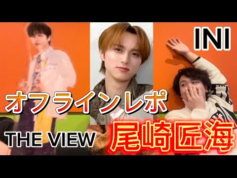 【INI】#尾崎匠海の右腕💪オフラインレポ@kuwanishi #21 【INI】#尾崎匠海の右腕💪オフラインレポ@kuwanishi #21