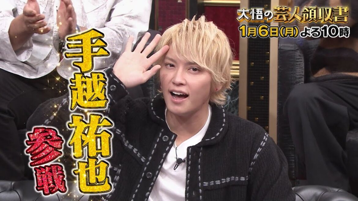 【公式】「大悟の芸人領収書 新春SP」 手越祐也がまさかの参戦! 【公式】「大悟の芸人領収書 新春SP」 手越祐也がまさかの参戦!