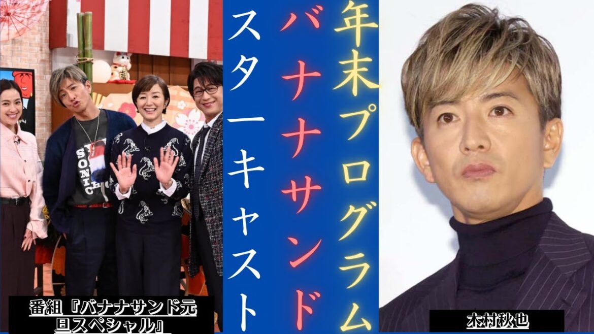 木村拓哉 と『グランメゾン・パリ』スターが新春スペシャルバナナサンドに登場!| 新しい日記 木村拓哉 と『グランメゾン・パリ』スターが新春スペシャルバナナサンドに登場!| 新しい日記