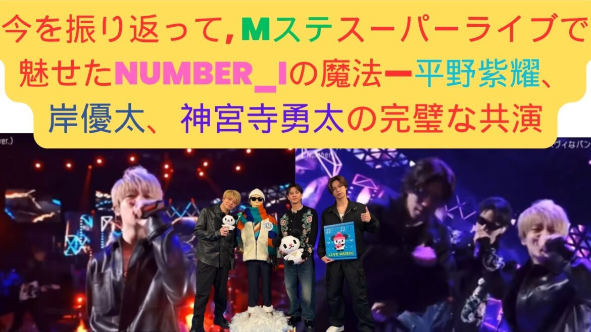 今を振り返って, Mステスーパーライブで魅せたNumber_iの魔法—平野紫耀、岸優太、神宮寺勇太の完璧な共演 #mステ #musicstation #number_i #神宮寺勇太 #inzm