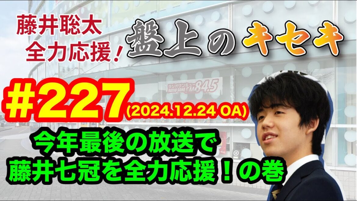 【LIVE】藤井聡太 全力応援！盤上のキセキ！　♯２２７　2024.12.24 OA
