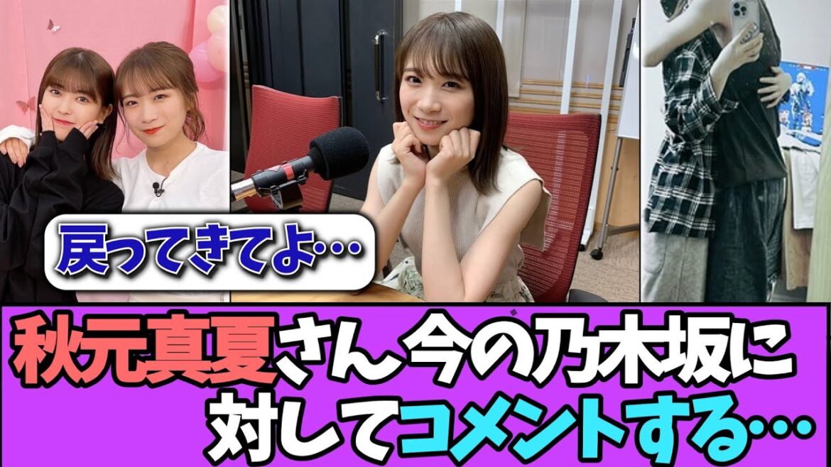 【先輩】秋元真夏、今の乃木坂についてコメントする…#乃木坂46 #乃木坂工事中 #乃木坂配信中 #小川彩 #与田祐希 【先輩】秋元真夏、今の乃木坂についてコメントする…#乃木坂46 #乃木坂工事中 #乃木坂配信中 #小川彩 #与田祐希
