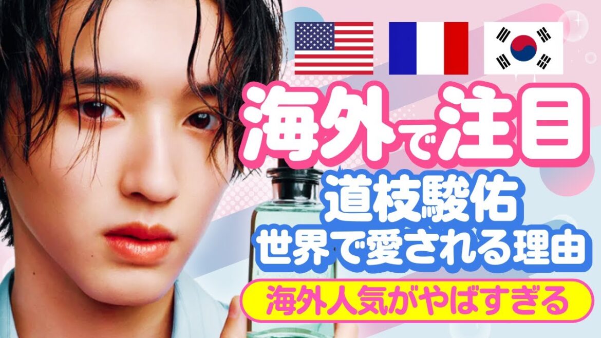 【海外の反応】道枝駿佑の海外人気がヤバい!世界中のファンが涙した理由を暴露!【ジャニーズ・STARTO】 【海外の反応】道枝駿佑の海外人気がヤバい!世界中のファンが涙した理由を暴露!【ジャニーズ・STARTO】