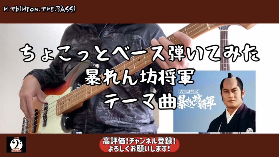 【ちょこっとベース弾いてみた】 暴れん坊将軍 オープニングテーマ BASSCOVER 【ちょこっとベース弾いてみた】 暴れん坊将軍 オープニングテーマ BASSCOVER