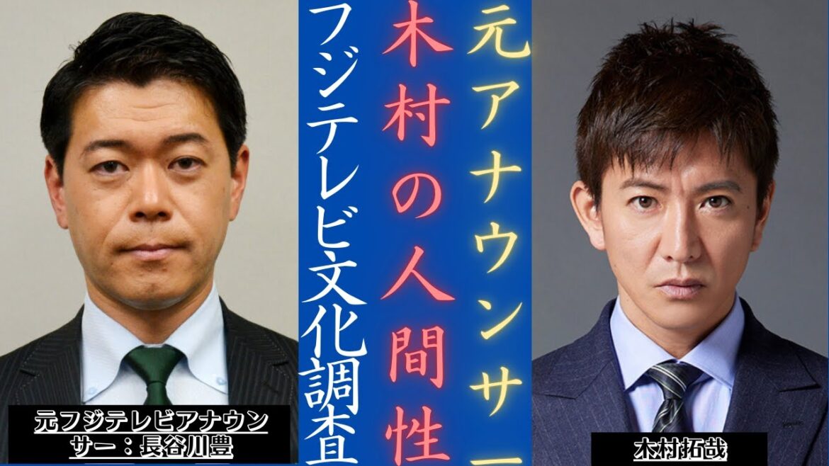 木村拓哉 はフジテレビを目立たせるために何をするのか？長谷川豊が優しさを分かち合う | 新しい日記