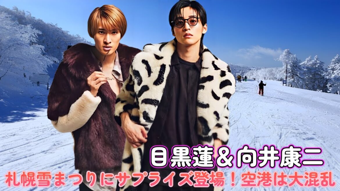 目黒蓮&向井康二が札幌雪まつりにサプライズ登場!空港は大混乱⁉️ 目黒蓮&向井康二が札幌雪まつりにサプライズ登場!空港は大混乱⁉️