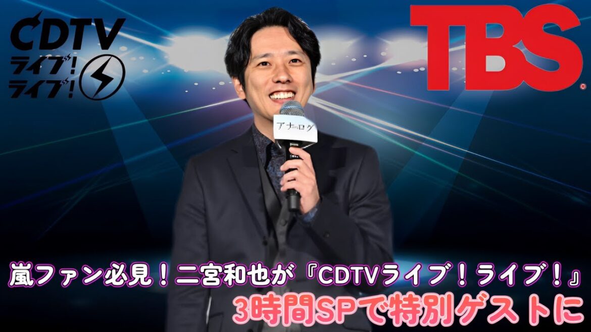 嵐ファン必見!二宮和也が『CDTVライブ!ライブ!』3時間SPで特別ゲストに! 嵐ファン必見!二宮和也が『CDTVライブ!ライブ!』3時間SPで特別ゲストに!
