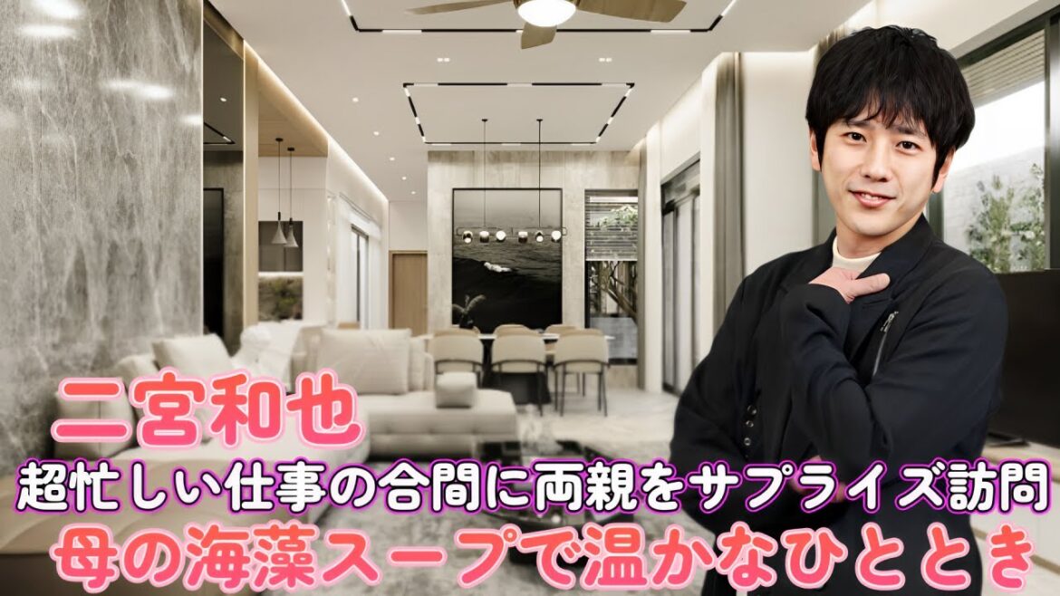 二宮和也、超忙しい仕事の合間に両親をサプライズ訪問!母の海藻スープで温かなひととき 二宮和也、超忙しい仕事の合間に両親をサプライズ訪問!母の海藻スープで温かなひととき