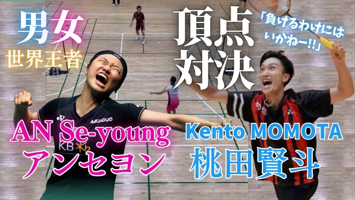 【最強男女対決】桃田賢斗とAn Seyoungが真剣勝負の結果は?Kento Momota VS An Seyoung, Who will WIN? 안세영 VS 모모타 【最強男女対決】桃田賢斗とAn Seyoungが真剣勝負の結果は?Kento Momota VS An Seyoung, Who will WIN? 안세영 VS 모모타