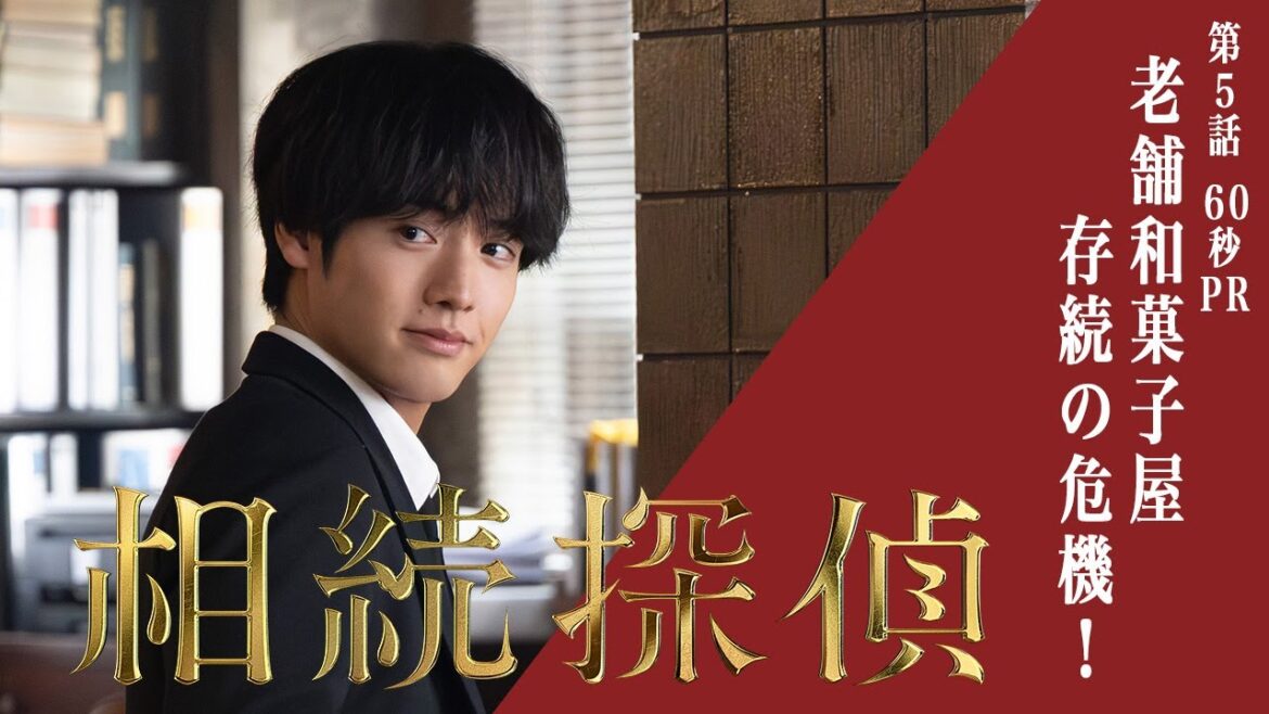 【相続探偵】第5話PR「京都 老舗和菓子屋の変―後編―」 【相続探偵】第5話PR「京都 老舗和菓子屋の変―後編―」