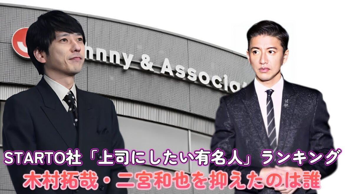 STARTO社「上司にしたい有名人」ランキング!木村拓哉・二宮和也を抑えたのは誰? STARTO社「上司にしたい有名人」ランキング!木村拓哉・二宮和也を抑えたのは誰?