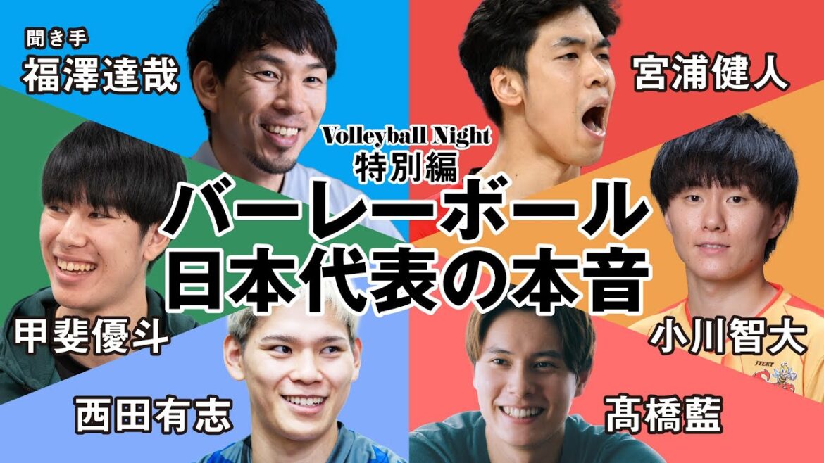 【バレーボール日本代表インタビュー集】小川智大、宮内健人、西田有志、髙橋藍、甲斐優斗　MC福澤達哉