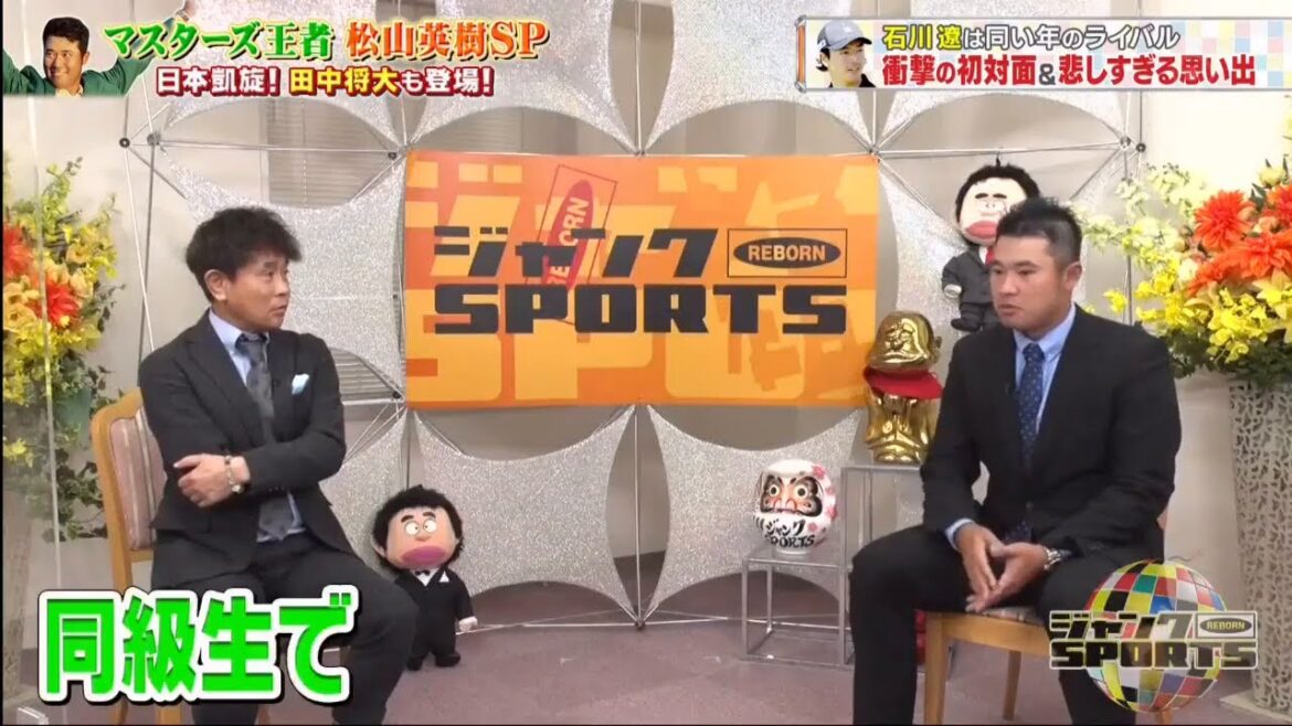 ジャンクSPORTS 🅽🅴🆆 2025 『ジャンク』『ジャンスポ』 【 マスターズ王者松山英樹SP ・ キッズの質問にNGなしで回答! 】 ジャンクSPORTS 🅽🅴🆆 2025 『ジャンク』『ジャンスポ』 【 マスターズ王者松山英樹SP ・ キッズの質問にNGなしで回答! 】