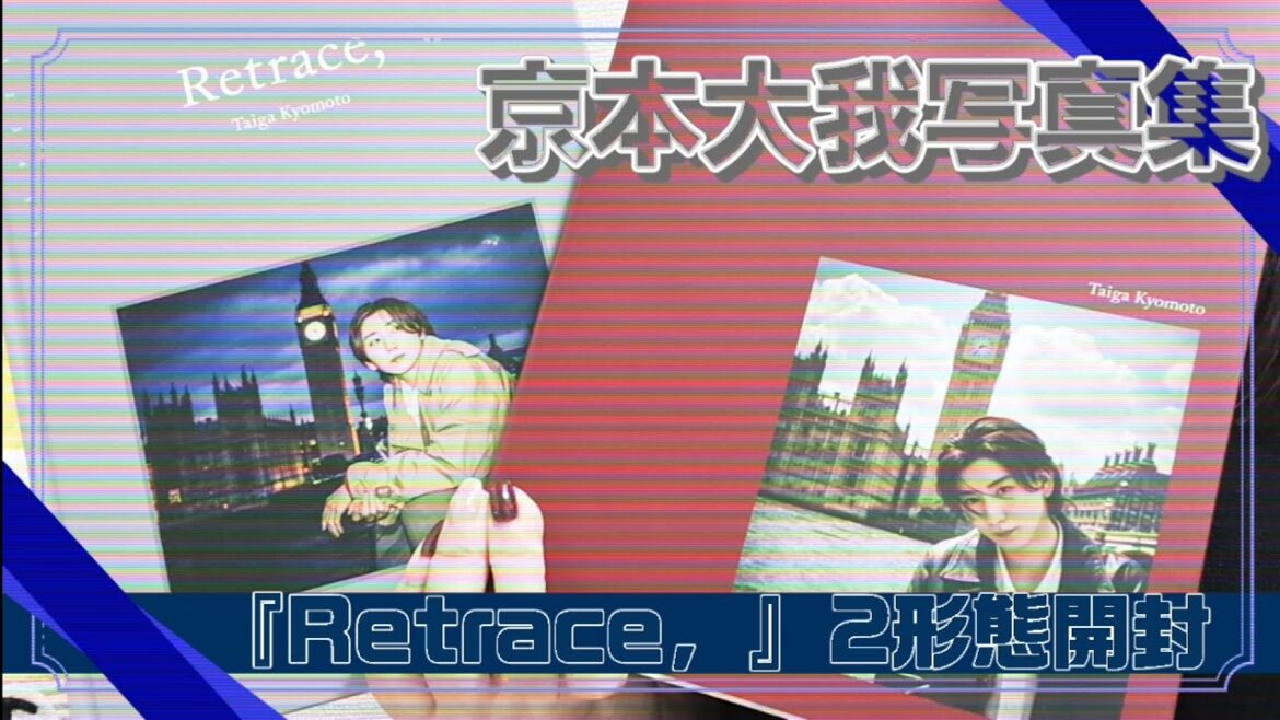 『#38』京本大我 写真集📖 𓈒 𓂂𓏸 Retrace, 2形態開封した 『#38』京本大我 写真集📖 𓈒 𓂂𓏸 Retrace, 2形態開封した
