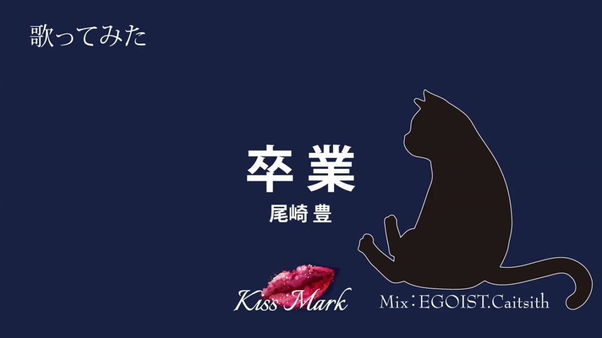 【歌ってみた】卒業 / 尾崎豊【cover:Kiss Mark 】 【歌ってみた】卒業 / 尾崎豊【cover:Kiss Mark 】