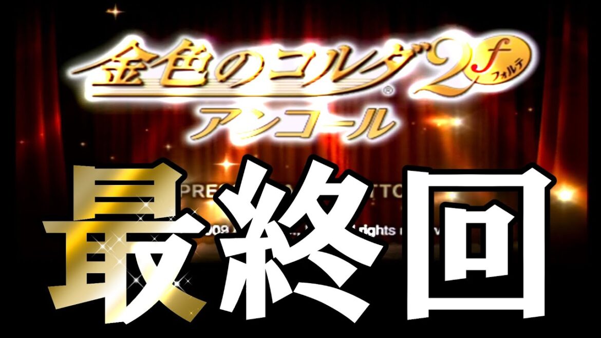 最終回【金色のコルダ2fアンコール】実況 #15 最終回【金色のコルダ2fアンコール】実況 #15