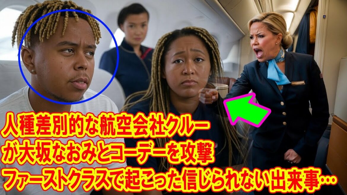 人種差別的な航空会社クルーが大坂なおみとコーデーを攻撃、彼らの次なる行動がすべての人を驚かせた! 人種差別的な航空会社クルーが大坂なおみとコーデーを攻撃、彼らの次なる行動がすべての人を驚かせた!