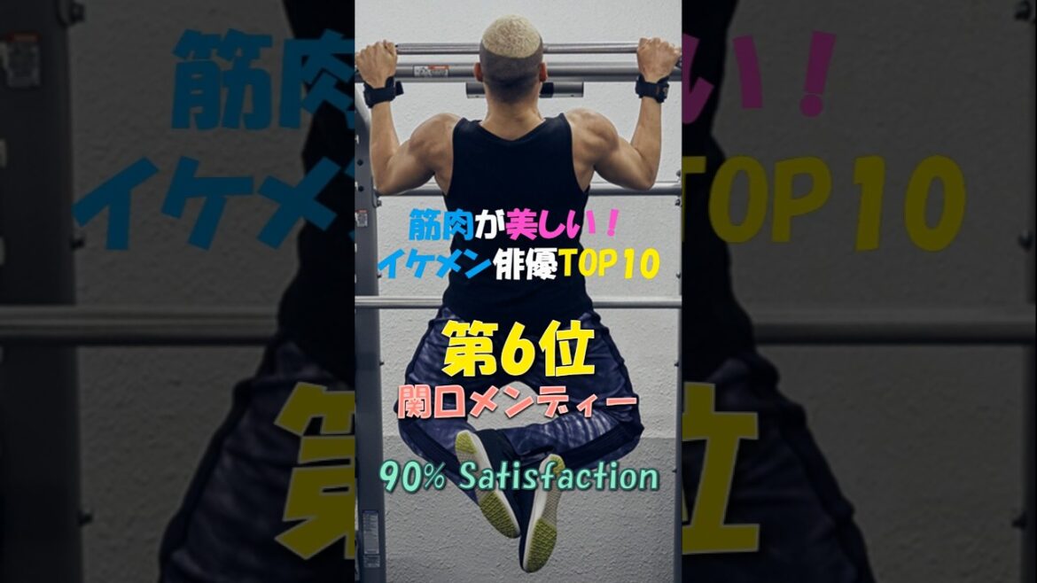 6th! 関口メンディー🔥筋肉が美しい❗イケメン俳優TOP10! 6th! 関口メンディー🔥筋肉が美しい❗イケメン俳優TOP10!