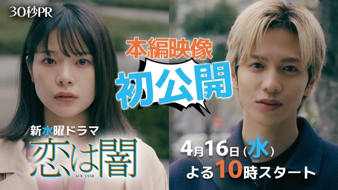 本編映像初公開!第1話30秒PR✨主演 #志尊淳 #岸井ゆきの ✨ 新水曜ドラマ「恋は闇」4月16日スタート!【日テレドラマ公式】 本編映像初公開!第1話30秒PR✨主演 #志尊淳 #岸井ゆきの ✨ 新水曜ドラマ「恋は闇」4月16日スタート!【日テレドラマ公式】