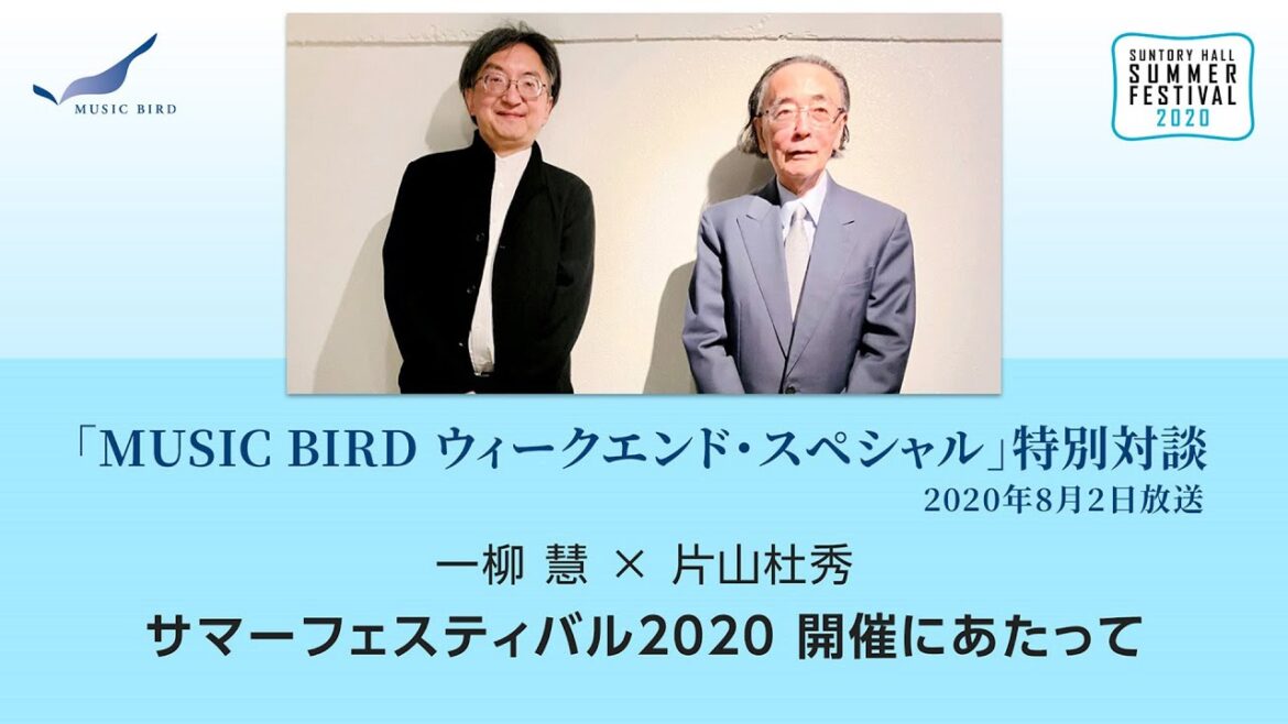 MUSIC BIRDウィークエンド・スペシャル特別対談「一柳慧×片山杜秀」/サントリーホール サマーフェスティバル2020 1)サマーフェスティバル2020 開催にあたって MUSIC BIRDウィークエンド・スペシャル特別対談「一柳慧×片山杜秀」/サントリーホール サマーフェスティバル2020 1)サマーフェスティバル2020 開催にあたって