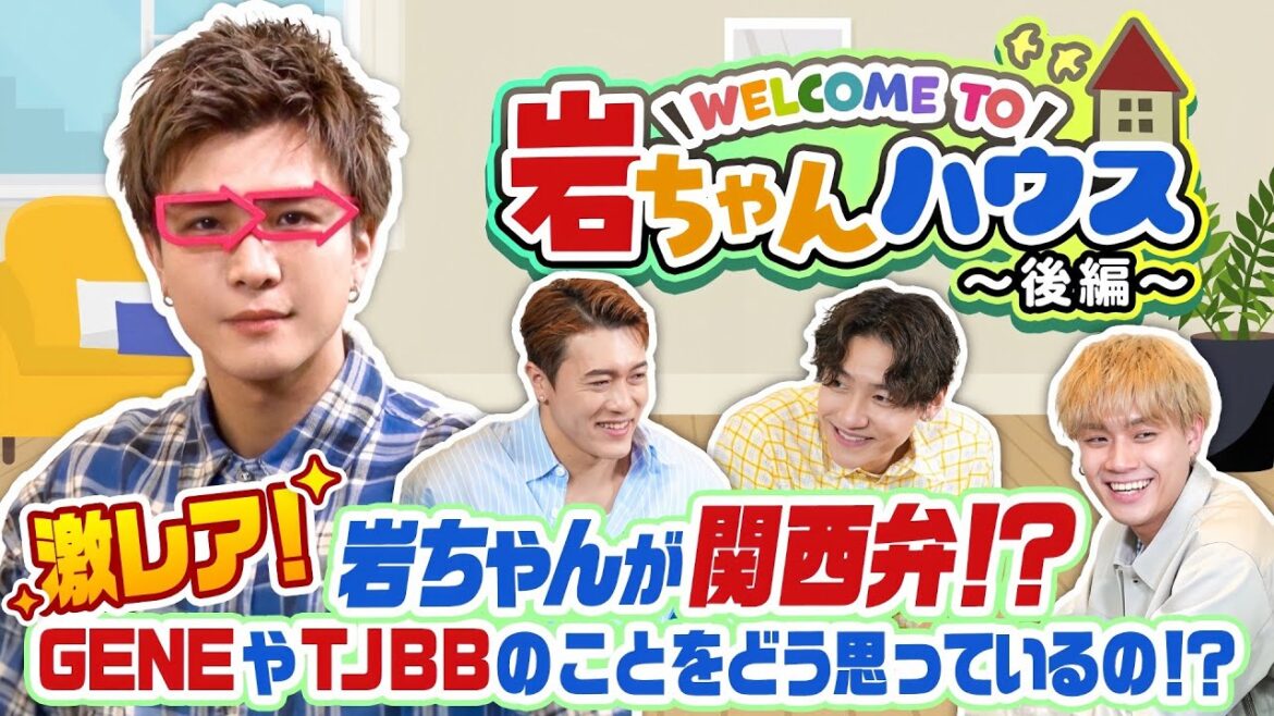 【Welcome to 岩ちゃんハウス!後編】“岩ちゃん流“関西グルメを実食!後輩から岩ちゃんへの質問など貴重なトーク満載! 【Welcome to 岩ちゃんハウス!後編】“岩ちゃん流“関西グルメを実食!後輩から岩ちゃんへの質問など貴重なトーク満載!