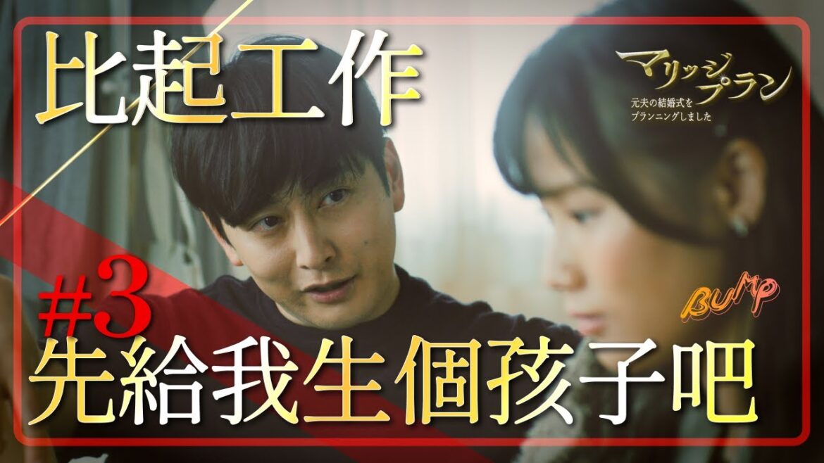 妻子就是生孩子的機器『婚禮策劃師』策劃了前夫的婚禮~第3集#婚禮策劃師 #BUMP戲劇 #微短劇 #不倫 #劈腿 妻子就是生孩子的機器『婚禮策劃師』策劃了前夫的婚禮~第3集#婚禮策劃師 #BUMP戲劇 #微短劇 #不倫 #劈腿