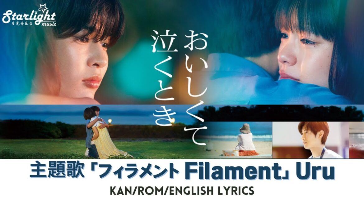映画 『おいしくて泣くとき』 主題歌 「フィラメント Filament」 Uru ウル 【Kan/Rom/English Lyrics】 映画 『おいしくて泣くとき』 主題歌 「フィラメント Filament」 Uru ウル 【Kan/Rom/English Lyrics】