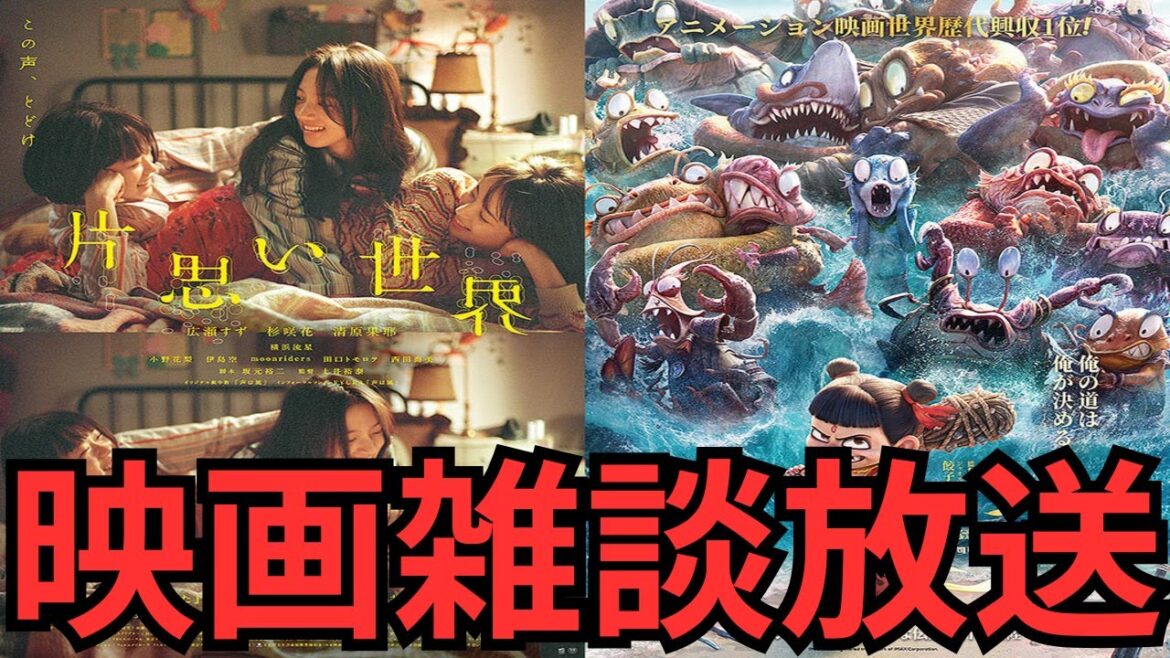 映画雑談 『片思い世界』『ナタ 魔童の大暴れ』『終わりの鳥』『HERE 時を越えて』ネタバレありの感想放送 映画雑談 『片思い世界』『ナタ 魔童の大暴れ』『終わりの鳥』『HERE 時を越えて』ネタバレありの感想放送
