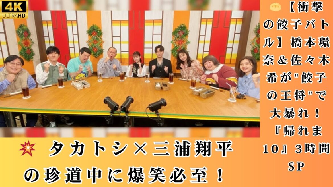 🥟【衝撃の餃子バトル】橋本環奈&佐々木希が”餃子の王将”で大暴れ!『帰れま10』3時間SP💥 タカトシ×三浦翔平の珍道中に爆笑必至! 🥟【衝撃の餃子バトル】橋本環奈&佐々木希が"餃子の王将"で大暴れ!『帰れま10』3時間SP💥 タカトシ×三浦翔平の珍道中に爆笑必至!