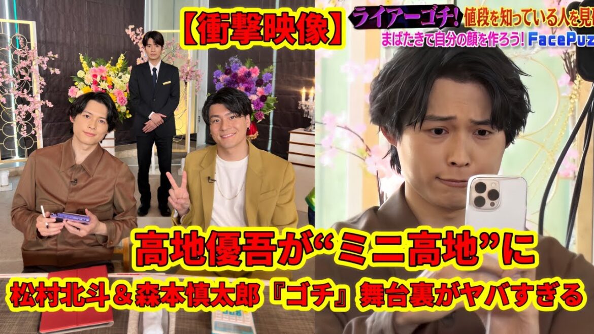 松村北斗・森本慎太郎『ゴチ』に出没の高地優吾&京本大我の手に収まるミニ高地!『どこかな高地』オフショット公開!ファンは喜んで受け入れ、祝福しました。 松村北斗・森本慎太郎『ゴチ』に出没の高地優吾&京本大我の手に収まるミニ高地!『どこかな高地』オフショット公開!ファンは喜んで受け入れ、祝福しました。