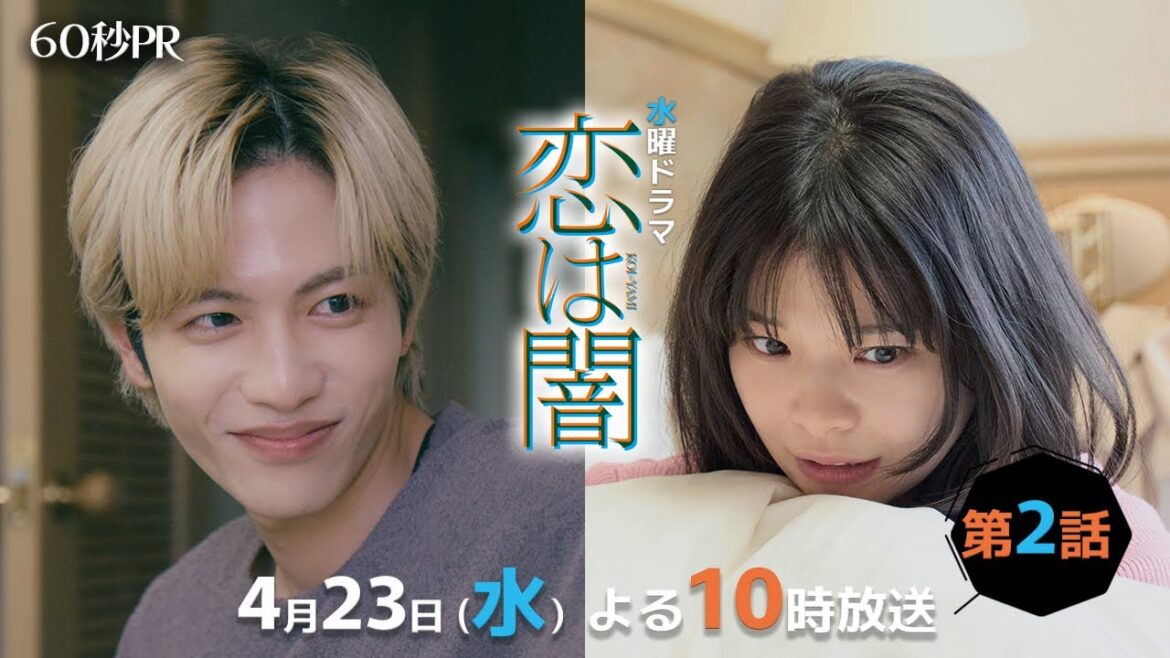 「恋は闇」第2話60秒PR!! 「恋は闇」第2話60秒PR!!