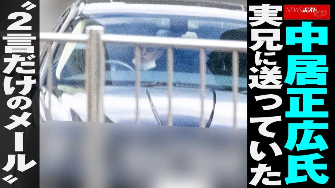 中居正広 氏 実兄 に送っていた“2言だけの メール ” NEWSポストセブン 中居正広 氏 実兄 に送っていた“2言だけの メール ” NEWSポストセブン