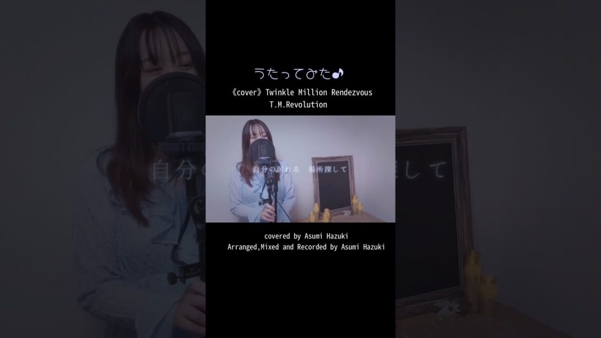 《cover》Twinkle Million Rendezvous / T.M.Revolution covered by 葉月明日海 《cover》Twinkle Million Rendezvous / T.M.Revolution covered by 葉月明日海