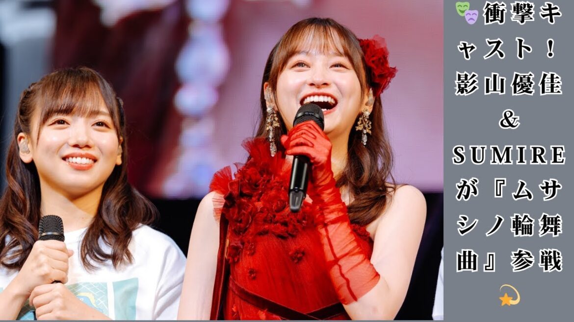 影山優佳&SUMIRE、Aぇ!group正門良規×高梨臨『ムサシノ輪舞曲』出演決定!コメント到着&見どころ徹底解説 影山優佳&SUMIRE、Aぇ!group正門良規×高梨臨『ムサシノ輪舞曲』出演決定!コメント到着&見どころ徹底解説