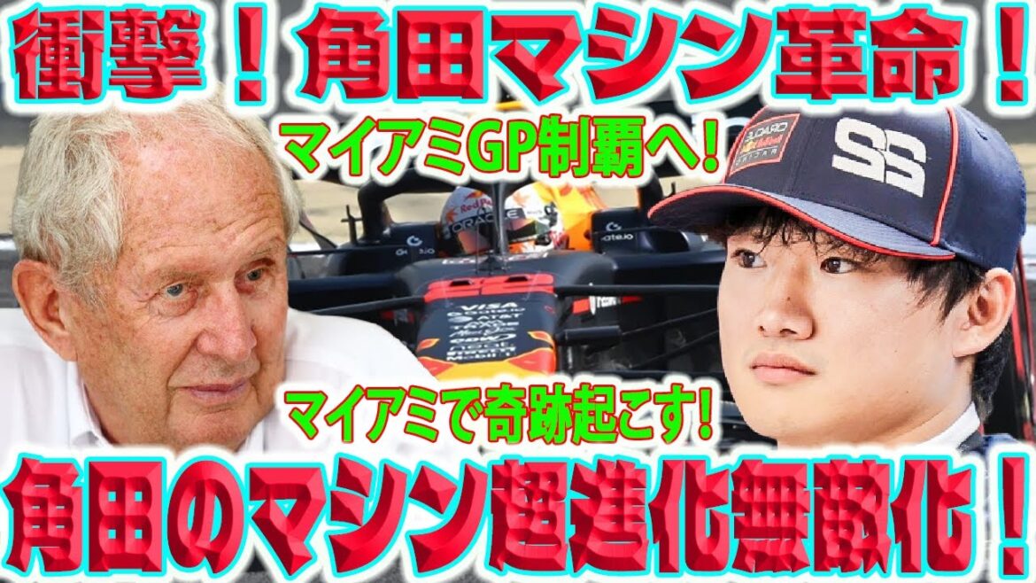 【F1速報】衝撃のリーク暴露:レッドブルは角田裕毅のマシンを無敵の超高速マシンに大幅改良し、マイアミGPでの制覇を目指す – マルコ博士:「弱点は克服される」 【F1速報】衝撃のリーク暴露:レッドブルは角田裕毅のマシンを無敵の超高速マシンに大幅改良し、マイアミGPでの制覇を目指す - マルコ博士:「弱点は克服される」
