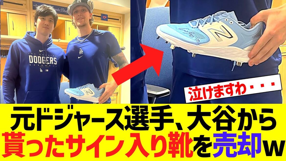 【悲報】元ドジャース選手、大谷翔平から貰ったサイン入り靴を売却してしまう・・・