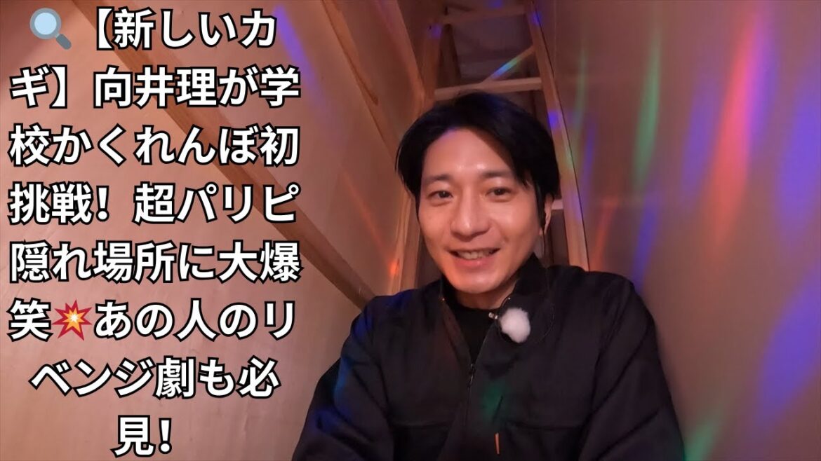 『新しいカギ』向井理が”学校かくれんぼ”に初参戦!パリピすぎる隠れ場所にスタジオ騒然…あの人の熱いリベンジ劇も【爆笑】 『新しいカギ』向井理が"学校かくれんぼ"に初参戦!パリピすぎる隠れ場所にスタジオ騒然…あの人の熱いリベンジ劇も【爆笑】