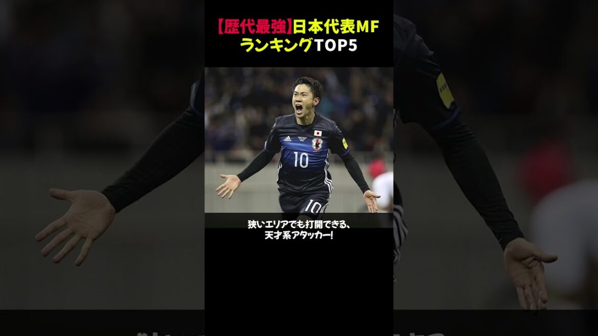 【歴代最強】日本代表MFランキングTOP5 #サッカー日本代表 #中田英寿 #香川真司