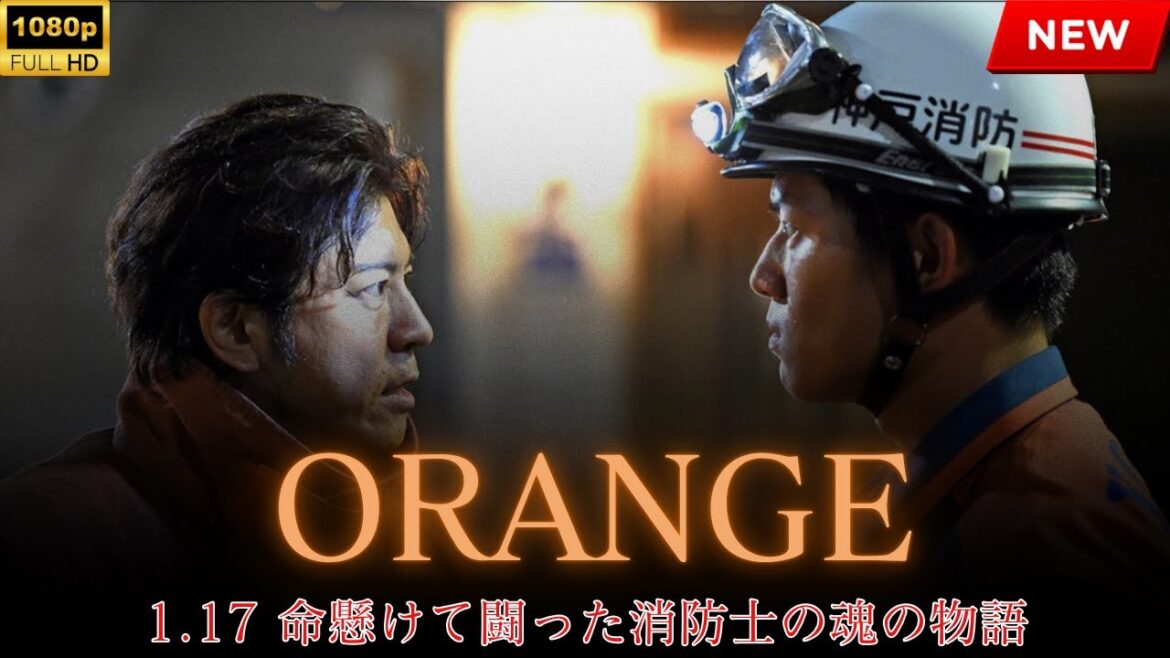 【最高の日本映画】『ORANGE 〜1.17 命懸けで闘った消防士の魂の物語〜』【映画フル】🔥🎬🔥