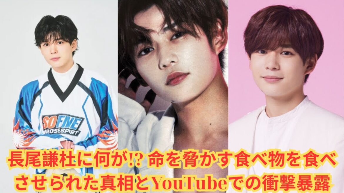 長尾謙杜に何が!? 命を脅かす食べ物を食べさせられた真相とYouTubeでの衝撃暴露 #長尾謙杜 長尾謙杜に何が!? 命を脅かす食べ物を食べさせられた真相とYouTubeでの衝撃暴露 #長尾謙杜