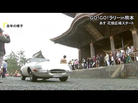 クラシックカーが駆け抜ける 10日は『GO!GO!ラリーin熊本』 (25/05/09 18:05) クラシックカーが駆け抜ける 10日は『GO!GO!ラリーin熊本』 (25/05/09 18:05)
