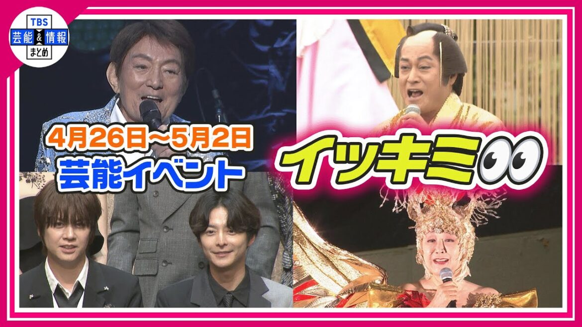 🔴Live🔴＜期間限定公開芸能＞芸能イベント【👀イッキミ👀】（４月２６日～５月２日）