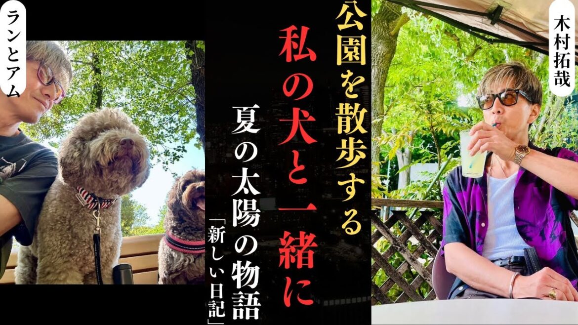 木村拓哉 愛犬と過ごす黄金の時間に溢れる感情 ! | 新しい日記 木村拓哉 愛犬と過ごす黄金の時間に溢れる感情 ! | 新しい日記
