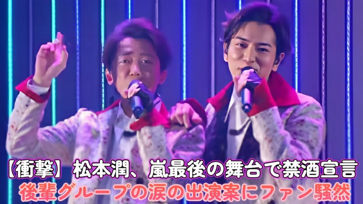 【衝撃】松本潤、嵐最後の舞台で禁酒宣言!後輩グループの涙の出演案にファン騒然! 【衝撃】松本潤、嵐最後の舞台で禁酒宣言!後輩グループの涙の出演案にファン騒然!