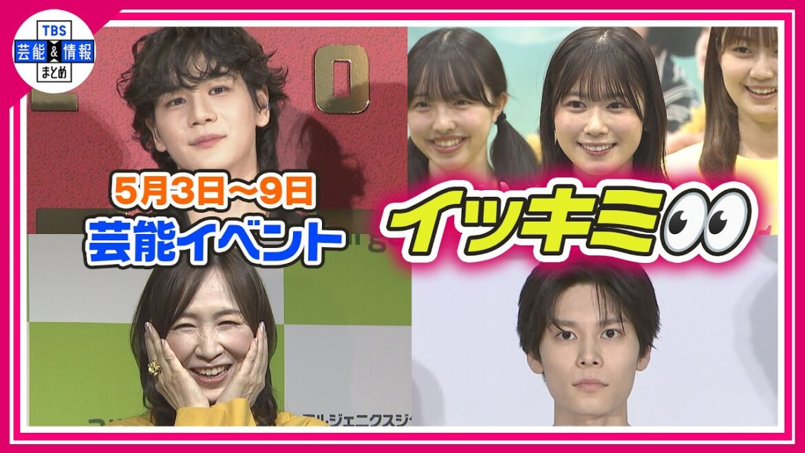 🔴Live🔴<期間限定公開芸能>芸能イベント【👀イッキミ👀】(5月3日~5月9日) 🔴Live🔴<期間限定公開芸能>芸能イベント【👀イッキミ👀】(5月3日~5月9日)