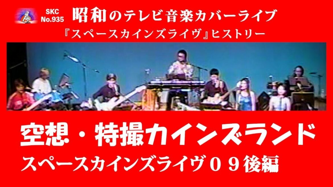 『スペースカインズライヴ9~空想・特撮カインズランド~』(2005年/平成17年開催)ダイジェスト/後編【SKCNo.935/懐かしいテレビ/特撮ソング/SKL09】 『スペースカインズライヴ9~空想・特撮カインズランド~』(2005年/平成17年開催)ダイジェスト/後編【SKCNo.935/懐かしいテレビ/特撮ソング/SKL09】