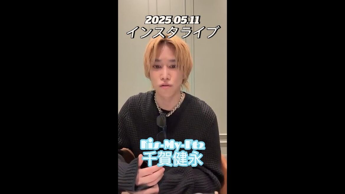 【インスタライブ】2025.03.08 Kis-My-Ft2 千賀健永
